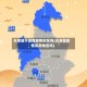 天津属于高危疫情地区吗(天津是疫情高危地区吗)