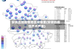 安徽出现疫情地区是哪里(安徽的疫情严不严重)