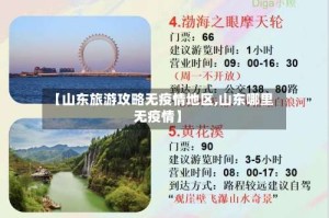 【山东旅游攻略无疫情地区,山东哪里无疫情】