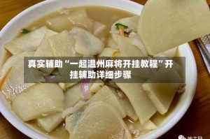 真实辅助“一起温州麻将开挂教程”开挂辅助详细步骤