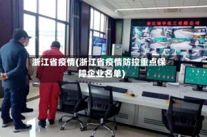 浙江省疫情(浙江省疫情防控重点保障企业名单)