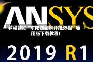 教程辅助“东阳四副牌开挂教程”通用版下载教程!