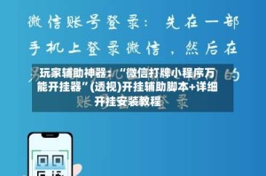 玩家辅助神器：“微信打牌小程序万能开挂器”(透视)开挂辅助脚本+详细开挂安装教程