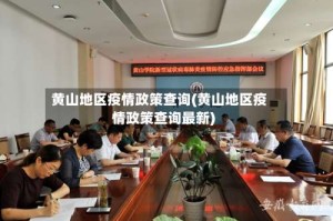 黄山地区疫情政策查询(黄山地区疫情政策查询最新)