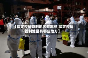 【保定疫情管制地区有哪些,保定疫情管制地区有哪些地方】