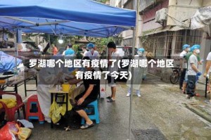 罗湖哪个地区有疫情了(罗湖哪个地区有疫情了今天)