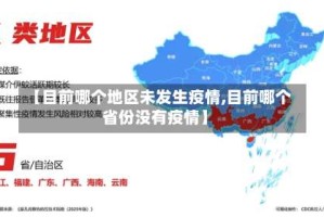 【目前哪个地区未发生疫情,目前哪个省份没有疫情】