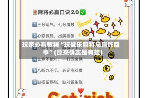 玩家必看教程“玩微乐麻将总输咋回事”(原来确实是有挂)