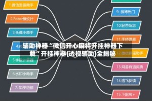 辅助神器“微信开心麻将开挂神器下载”开挂神器{透视辅助}全揭秘