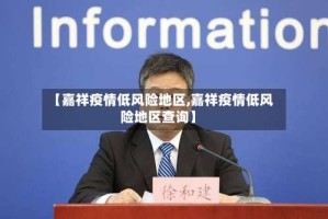 【嘉祥疫情低风险地区,嘉祥疫情低风险地区查询】