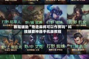 教程辅助“奇迹麻将可以作弊吗”科技辅助神器手机版教程