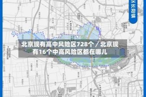 北京现有高中风险区728个／北京现有16个中高风险区都在哪儿