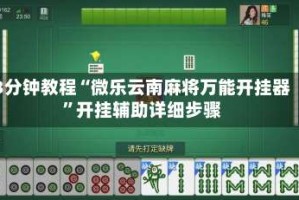 3分钟教程“微乐云南麻将万能开挂器”开挂辅助详细步骤