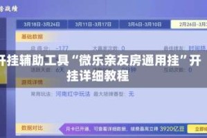 开挂辅助工具“微乐亲友房通用挂”开挂详细教程