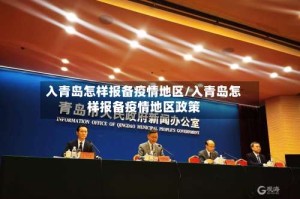 入青岛怎样报备疫情地区/入青岛怎样报备疫情地区政策