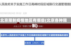 北京限制疫情地区有哪些(北京各种限制)