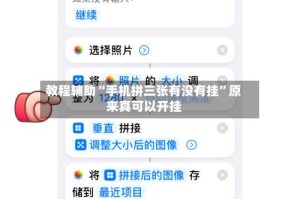 教程辅助“手机拼三张有没有挂”原来真可以开挂
