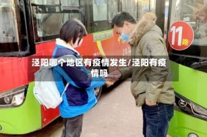泾阳哪个地区有疫情发生/泾阳有疫情吗