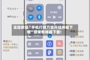 实操教程“手机打牌万能开挂神器下载”原来有神器下载!