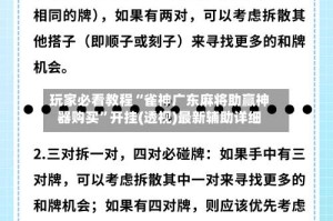 玩家必看教程“雀神广东麻将助赢神器购买”开挂(透视)最新辅助详细