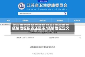 疫情地区按省还是市/疫情地区定义