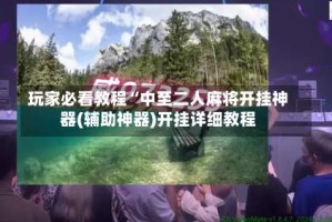 玩家必看教程“中至二人麻将开挂神器(辅助神器)开挂详细教程