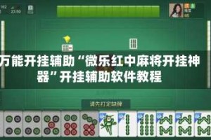 万能开挂辅助“微乐红中麻将开挂神器”开挂辅助软件教程