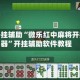 万能开挂辅助“微乐红中麻将开挂神器”开挂辅助软件教程