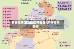 新疆疫情波及地区有哪些/新疆疫情是哪