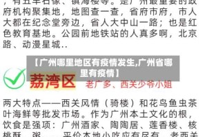 【广州哪里地区有疫情发生,广州省哪里有疫情】
