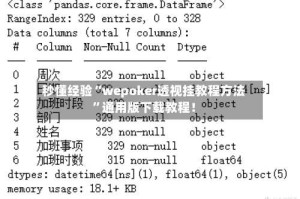 秒懂经验“wepoker透视挂教程方法”通用版下载教程！