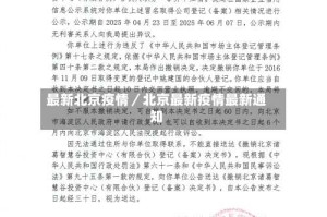 最新北京疫情／北京最新疫情最新通知