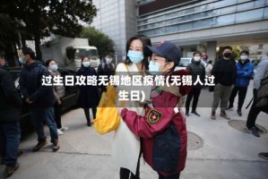 过生日攻略无锡地区疫情(无锡人过生日)