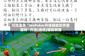 可用版本“WePoker开挂辅助软件靠谱吗”开挂(透视)辅助教程