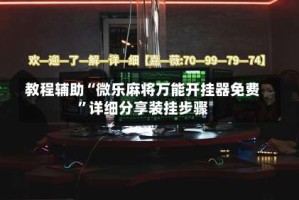 教程辅助“微乐麻将万能开挂器免费”详细分享装挂步骤