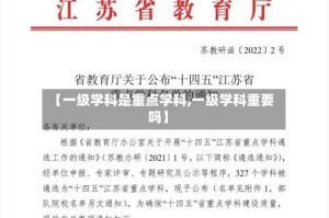 【一级学科是重点学科,一级学科重要吗】