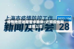 疫情地区进藏要求最新/近期疫情期进藏公告