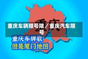 重庆车辆限号限／重庆汽车限号