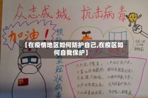 【在疫情地区如何防护自己,在疫区如何自我保护】