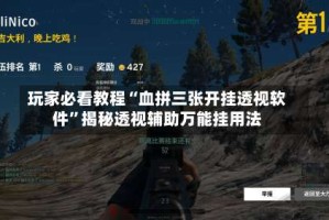 玩家必看教程“血拼三张开挂透视软件”揭秘透视辅助万能挂用法