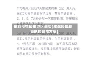 成都疫情较重地区调整(成都疫情较重地区调整方案)