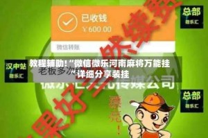 教程辅助!“微信微乐河南麻将万能挂”详细分享装挂