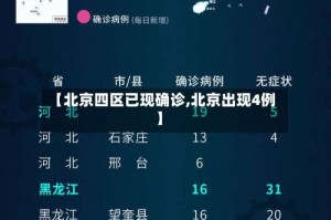 【北京四区已现确诊,北京出现4例】