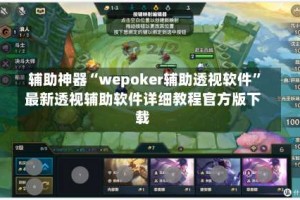 辅助神器“wepoker辅助透视软件”最新透视辅助软件详细教程官方版下载