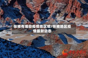 张掖有哪些疫情地区呢/张掖地区疫情最新动态