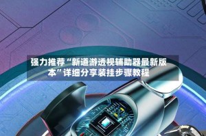 强力推荐“新道游透视辅助器最新版本”详细分享装挂步骤教程