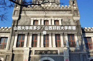 山西大学有多少／山西好的大学有哪些
