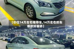 【价位14万左右推荐车,14万左右的车哪款好家轿】