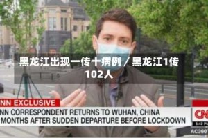 黑龙江出现一传十病例／黑龙江1传102人