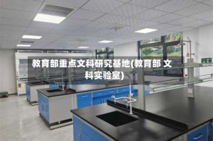 教育部重点文科研究基地(教育部 文科实验室)